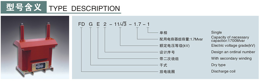 FDGE2-11/√3-1.7-1型10KV放電線圈型號(hào)說(shuō)明